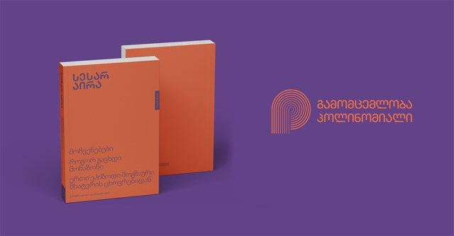 სესარ აირა რომანი პოლინომიალი