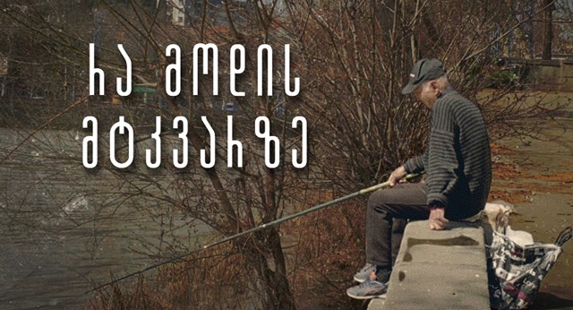 მტკვარი მდინარე თევზაობა მტკვარზე თევზაობა რა მოდის მტკვარზე თბილისელი მეთევზეები