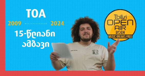 Tbilisi Open Air TOA თბილისი ოფენ ეარი ტოა ფესტივალი 15-წლიანი ამბავი
