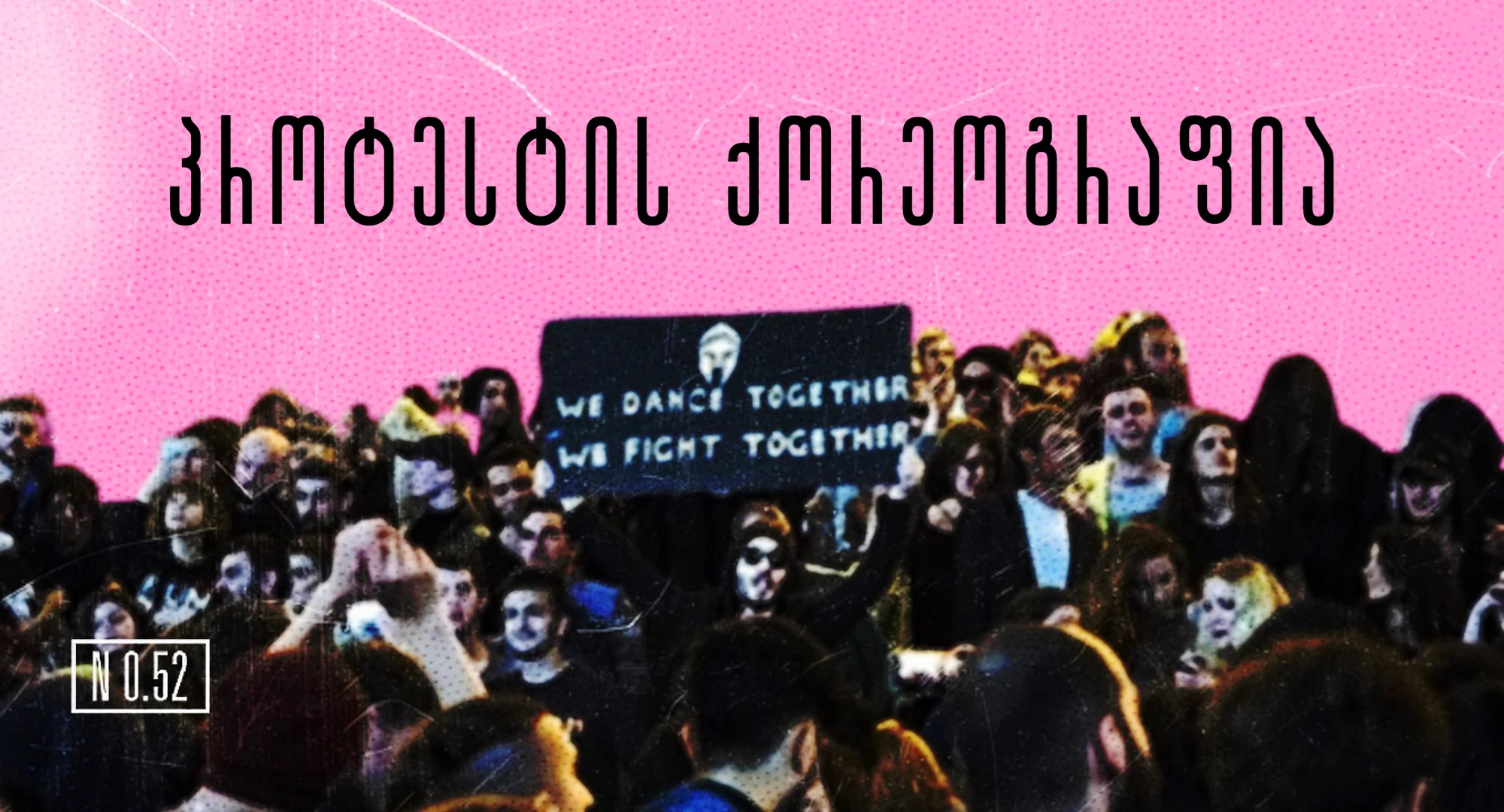 პროტესტი ცეკვა ქორეოგრაფია ინდიგო