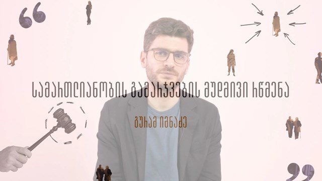გურამ იმნაძე იურისტი - „სოციალური სამართლიანობის ცენტრი”.