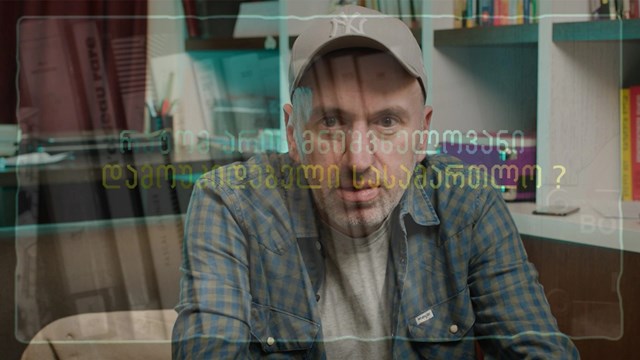 როგორი უნდა იყოს სასამართლო გიორგი ჯანელიძე