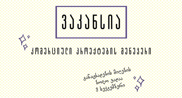 ვაკანსია პროექტების მენეჯერი