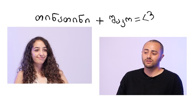 ვლაპარაკობთ ურთიერთობებზე 