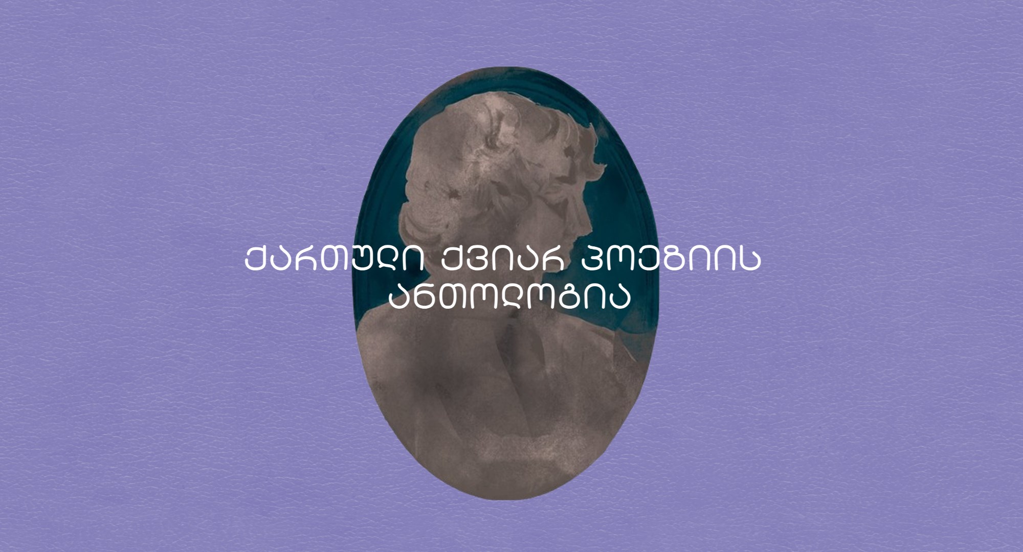 ქართული ქვიარ პოეზიის ანთოლოგია გიორგი მაისურაძე პატარა ბიჭი დამეკარგა