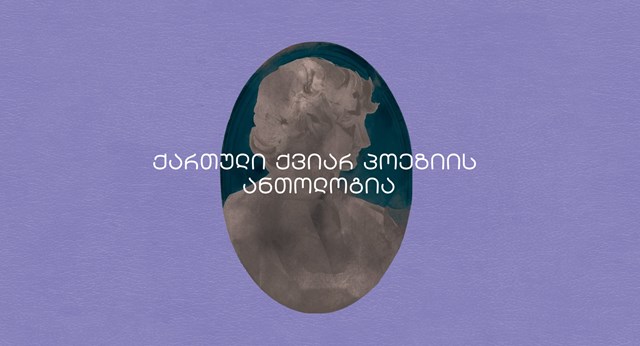 ქართული ქვიარ პოეზიის ანთოლოგია გიორგი მაისურაძე პატარა ბიჭი დამეკარგა