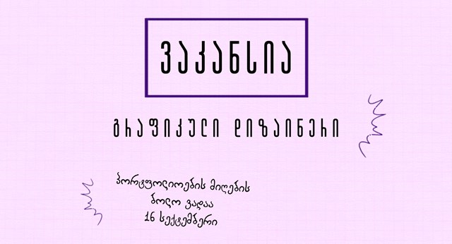 ინდიგო ეძებს გრაფიკულ დიზაინერს