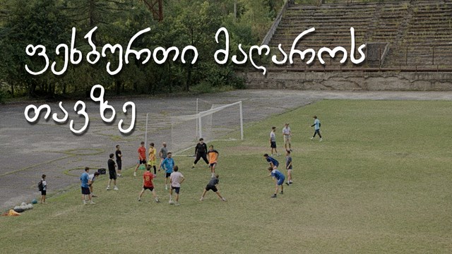 ჭიათურა მაღაროელი ფეხბურთი სტადიონი ქალაქი