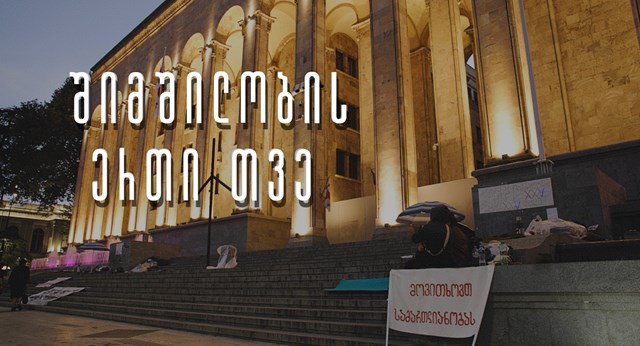 შიმშილობის ერთი თვე შუქრუთი შუქრუთელები სოფელი პროტესტი აქცია პარლამენტთან