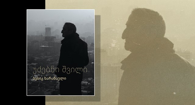 არჩილ წერედიანის რეცენზია ბესიკ ხარანაულის წიგნზე „უძებნი შვილი“ 