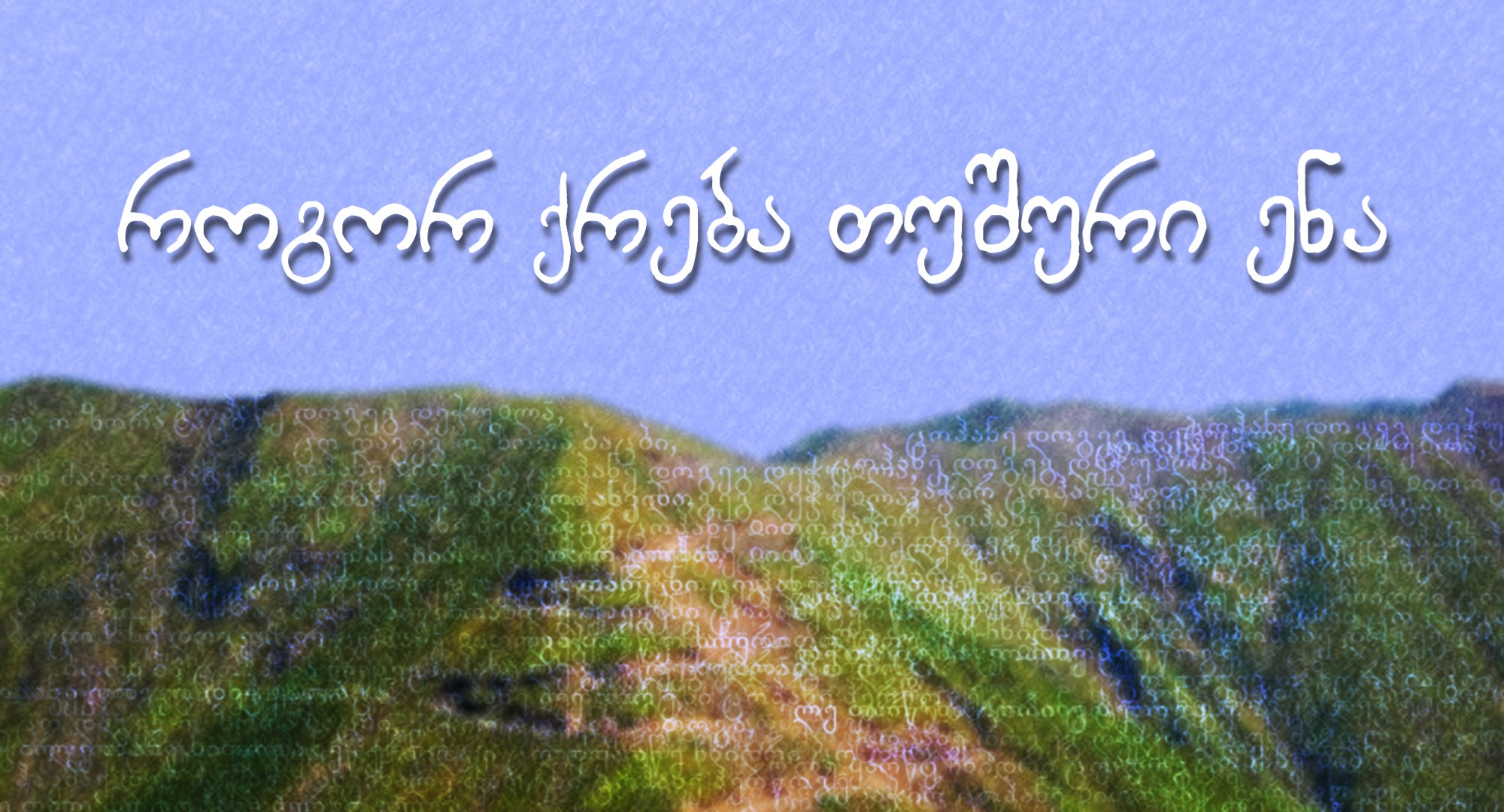 თუშური ენა წოვა-თუშური ენა პოლიტიკა კულტურა როგორ ქრება თუშური ენა თუშეთი ზემო ალვანი