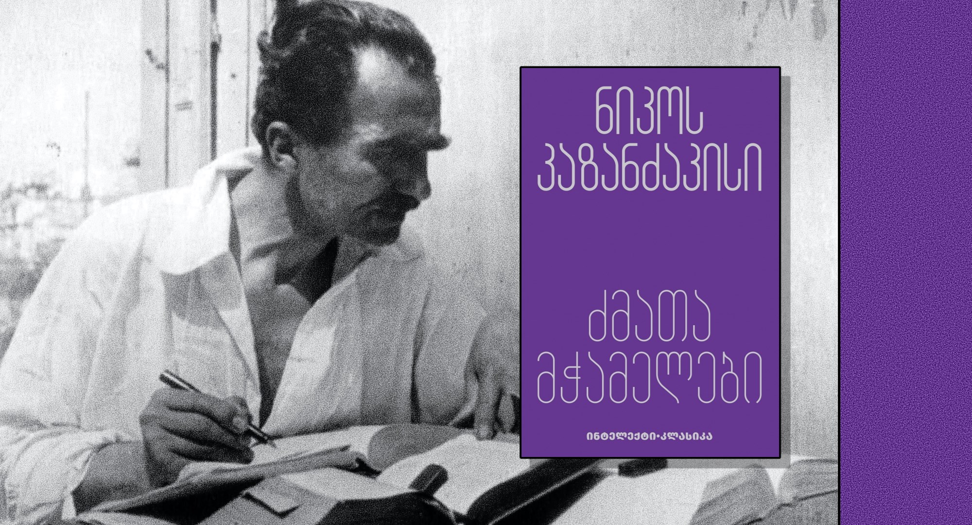 თამარ მღებრიშვილი თავისუფლებისა და რწმენის გზაჯვარედინზე რეცენზია ნიკოს კაზანძაკისის რომანზე „ძმათა მჭამელები“