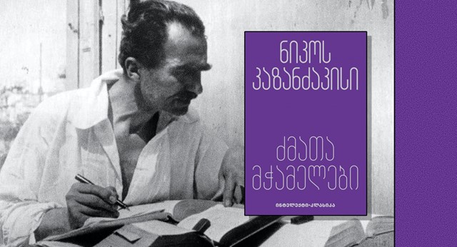 თამარ მღებრიშვილი თავისუფლებისა და რწმენის გზაჯვარედინზე რეცენზია ნიკოს კაზანძაკისის რომანზე „ძმათა მჭამელები“