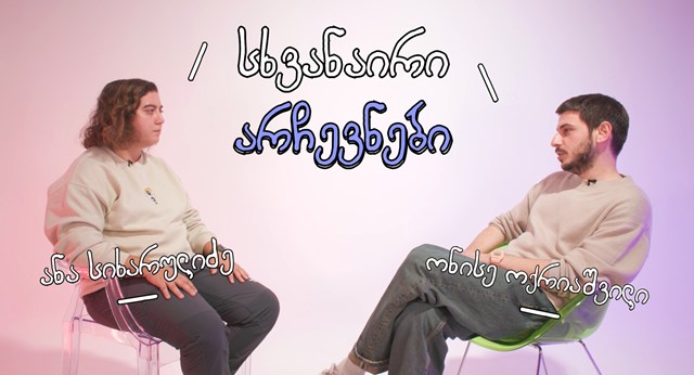 არჩვევნები ანა სიხარულიძე ონისე ოქრიაშვილი კომიკოსები 