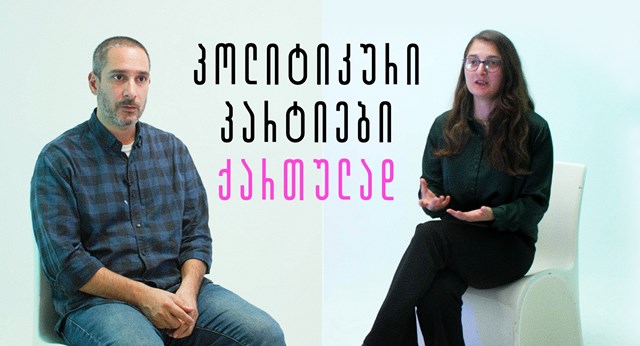 არჩევნები წინასაარჩევნო გარემო პოლიტიკოსები პოლიტიკა