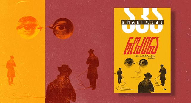 გიორგი ჯავახიშვილი რეცენზია აკა მორჩილაძე როძინა ანუ ჯაშუშობა ბოლო ჟამისა სულაკაურის გამომცემლობა