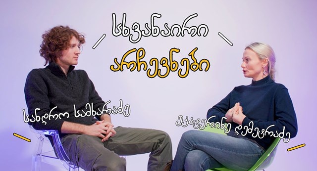 სანდრო სამხარაძე ეკატერინე დემეტრაძე მსახიობები არჩევნები სხვანაირი არჩევნები