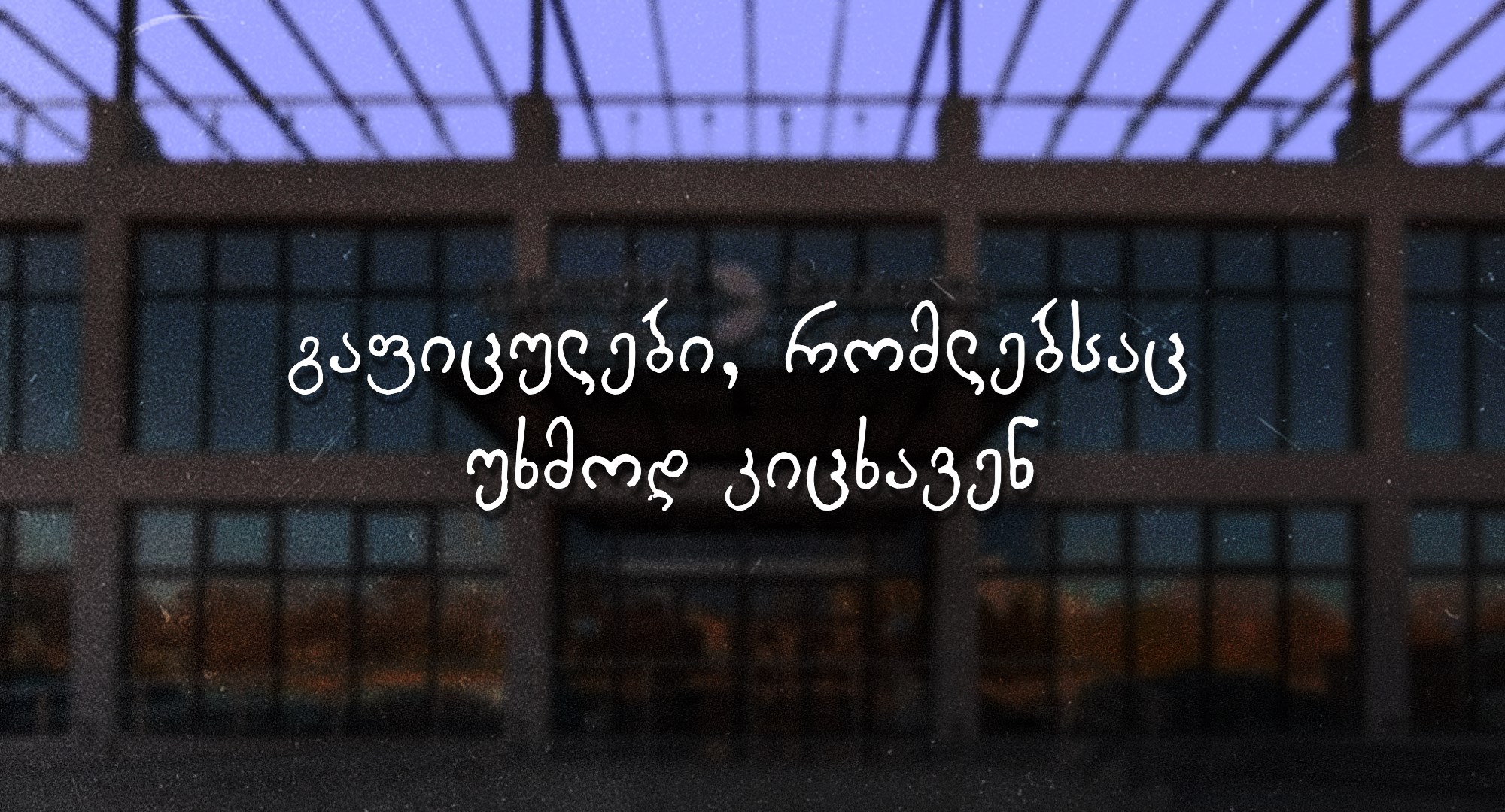 ევოლუშენ გეიმინგი გაფიცვა შრომა შრომის უფლებები ეკონომიკა ბიზნესი აქცია პროტესტი