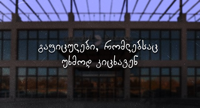 ევოლუშენ გეიმინგი გაფიცვა შრომა შრომის უფლებები ეკონომიკა ბიზნესი აქცია პროტესტი