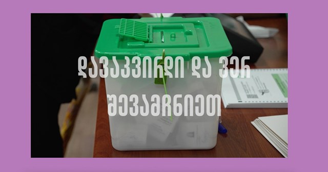 დავაკვირდით და ვერ შევამჩნიეთ არჩევნები 2024