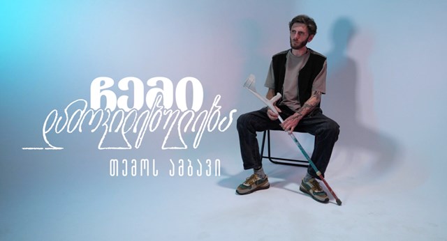 ჩემი დამოკიდებულება ნარკომანია ნარკოტიკი ადიქცია ციხე თემო სიხარულიძე გამოსავალი