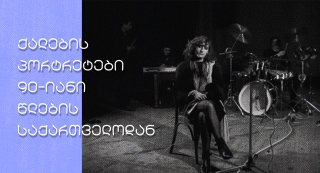 ქალების პორტრეტები 90-იანი წლების საქართველოდან