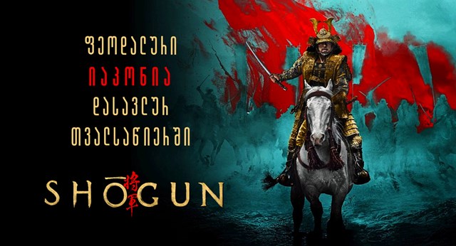 შოგუნი ფეოდალური იაპონია დასავლურ თვალსაწიერში ნიკა ხოფერია მწარე პოდკასტი