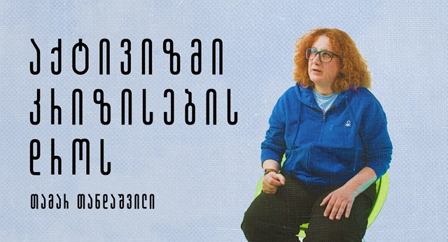 აქტივიზმი კრიზისების დროს ყოველდღიური სტრატეგიები თამარ თანდაშვილი ფსიქოლოგი