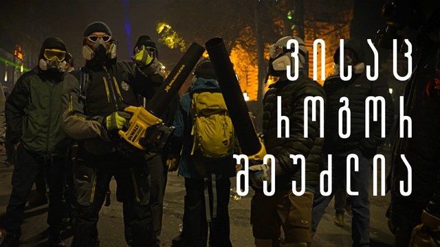 28 ნოემბრის საღამოდან დღემდე ათიათასობით ადამიანი თბილისში, რუსთაველის გამზირზე აპროტესტებს ისე, როგორც შეუძლიათ.