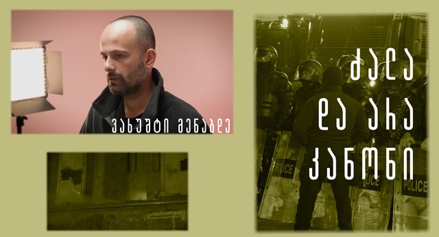 ვახუშტი მენაბდე ძალა და არა კანონი აქცია პროტესტი ქართული ოცნება