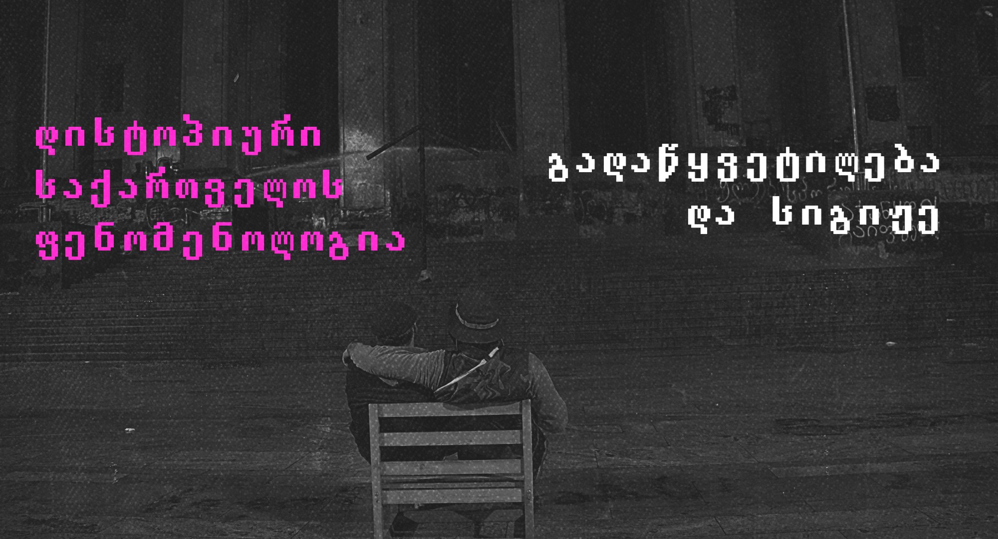 დისტოპიური საქართველოს ფენომენოლოგია: გადაწყვეტილება და სიგიჟე ზაქარია თავბერიძე გიორგი ნამგალაძე