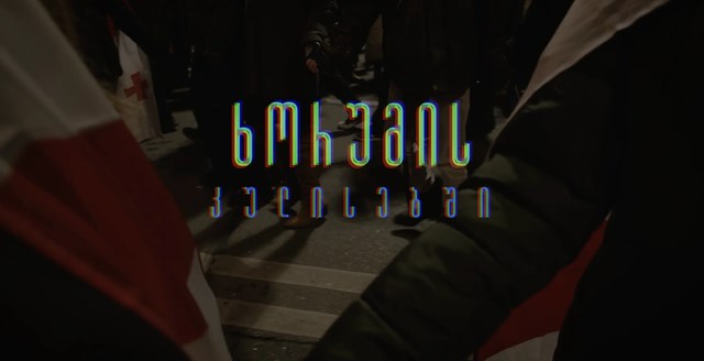 ხორუმი რუსთაველზე