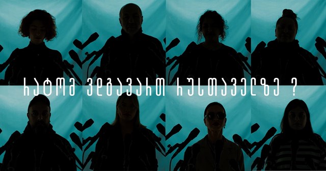 თეა დარჩია ნინო ქათამაძე მარიამ გაფრინდაშვილი გურამ წიბახაშვილი 