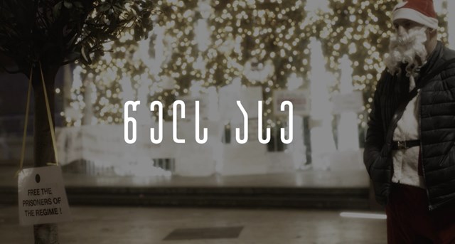 ახალი წელი რუსთაველზე