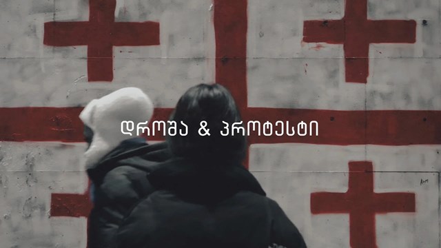 ვიქნები ის ვინც ვარ ყოველთვის. ჩემი დროშით და ჩემი ქართული სულით.