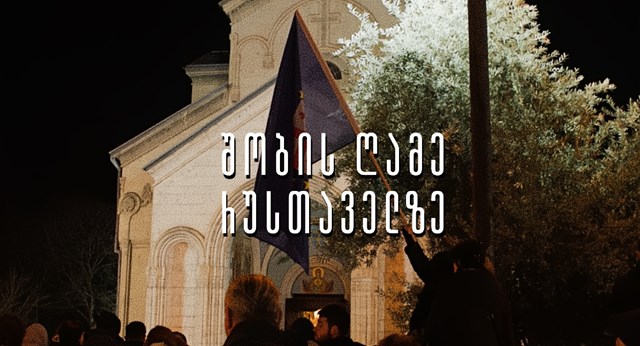 შობის ღამე რუსთაველზე პროევროპული პროტესტის მე-40 დღე