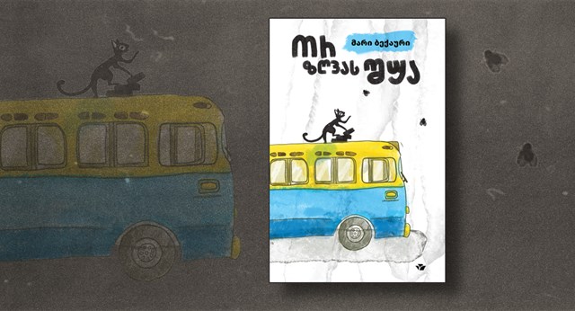 მარი ბექაურის „ორ ზღვას შუა“ მარიამ ნოზაძის რეცენზია