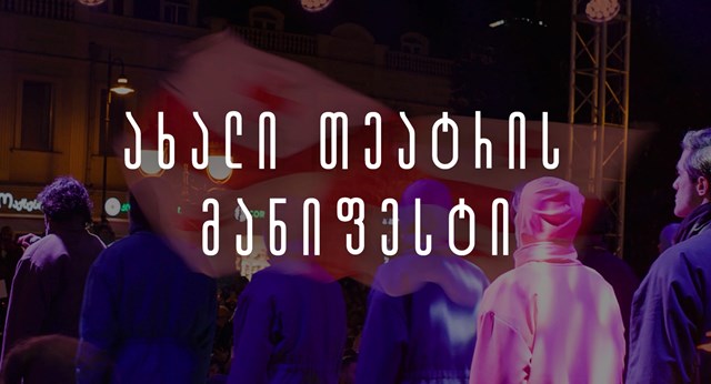 „ახალი თეატრის“ მანიფესტი