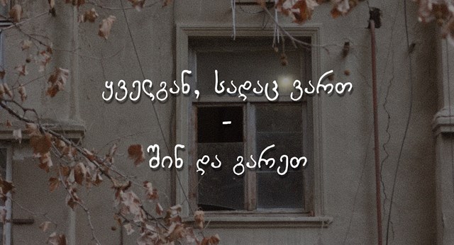 პროევროპული პროტესტი აქცია აქტივიზმი სინდისის პატიმრები ნინა ერაძე ვიდეოესე