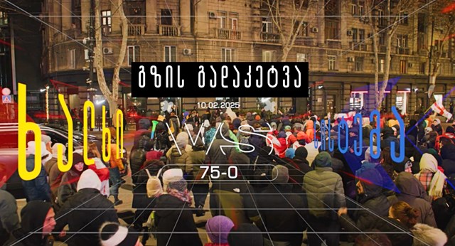 აქცია პროტესტი გზის გადაკეტვა პოლიცია რუსთაველის გამზირი