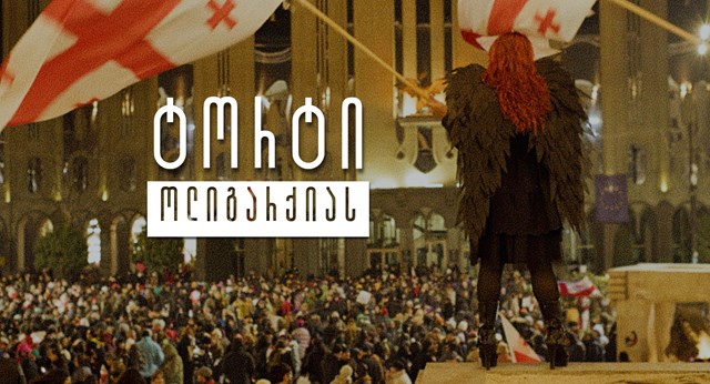 ბიძინა ივანიშვილი აქცია პროტესტი დაბადების დღე ტორტი ოლიგარქიას ცეცხლი ოლიგარქიას რუსთაველის გამზირი