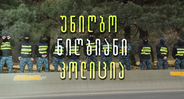 შსს პოლიცია პროტესტი აქცია ქართული ოცნება