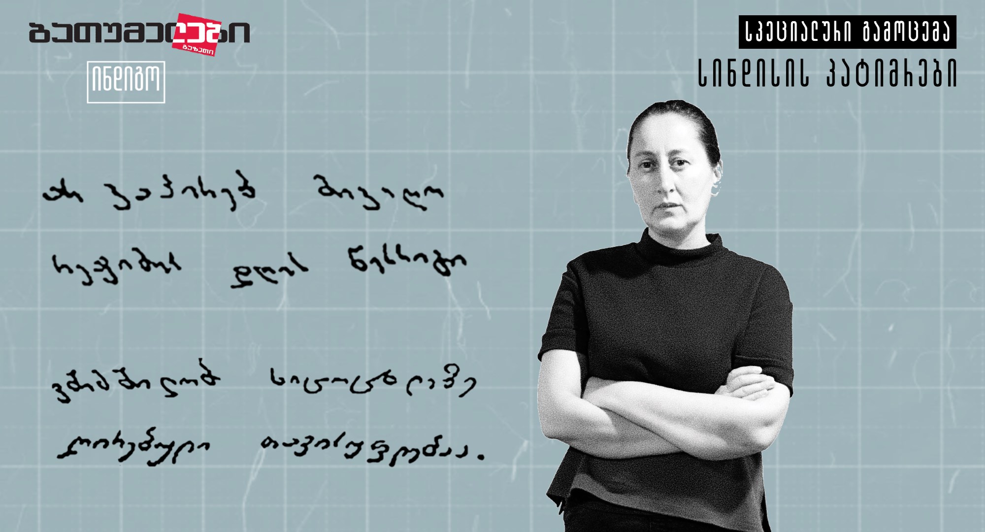 მზია ამაღლობელი ბათუმელები ნეტგაზეთი ინდიგო გაზეთი 