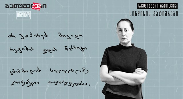 მზია ამაღლობელი ბათუმელები ნეტგაზეთი ინდიგო გაზეთი 