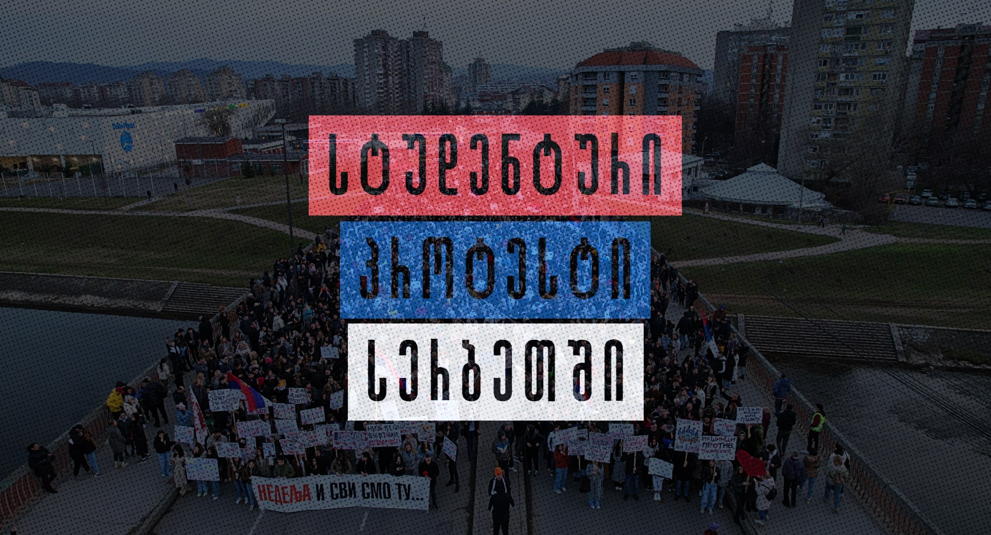 სერბეთი რუსეთი საქართველო პროტესტი აქციები აქტივიზმი ვლადიმირ არსენიევიჩი თამარ ბაბუაძე ინტერვიუ იუგოსლავია ხორვატია სლოვენია ბოსნია და ჰერცოგოვინა კოსოვო
