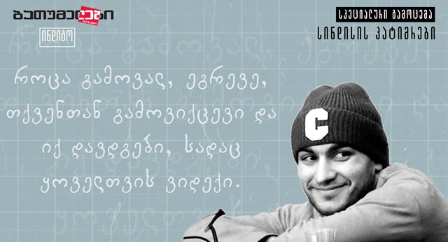 რეზო კიკნაძე სინდისის პატიმრები პროტესტი აქცია აქტივიზმი მზია ამაღლობელი ბათუმელები ნეტგაზეთი ინდიგო გაზეთი