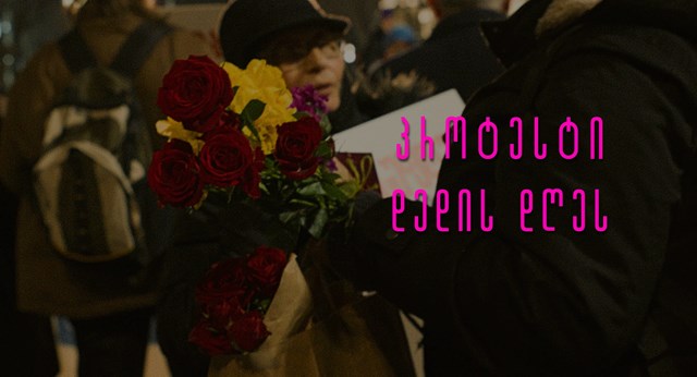 დედის დღე მარში პროტესტი სალომე ზურაბიშვილი