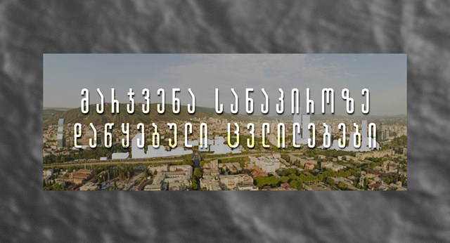 თბილისი მტკვარი მარჯვენა სანაპირო არქიტექტურა ნანო ზაზანაშვილი თამარ ამაშუკელი