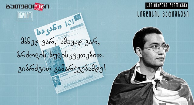 ზვიად ცეცხლაძე სინდისის პატიმრები ინდიგო ბათუმელები ნეტგაზეთი