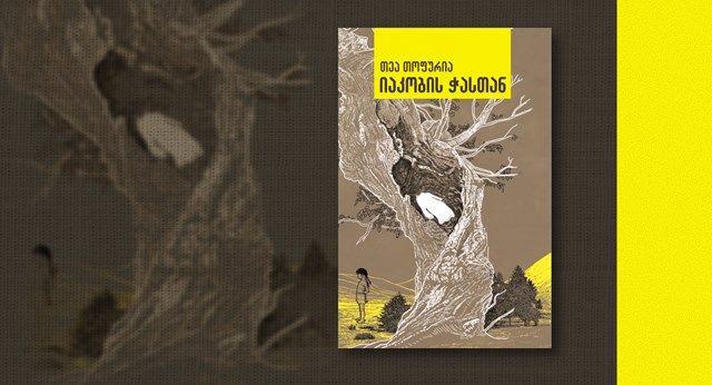 იაკობის ჭასთან გამომცემლობა ინტელექტი